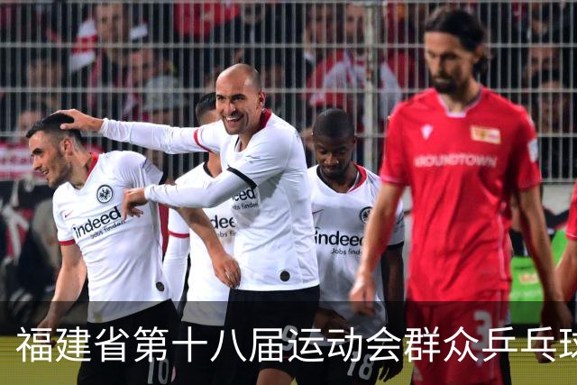 福建省第十八届运动会群众乒乓球赛在宁化开赛