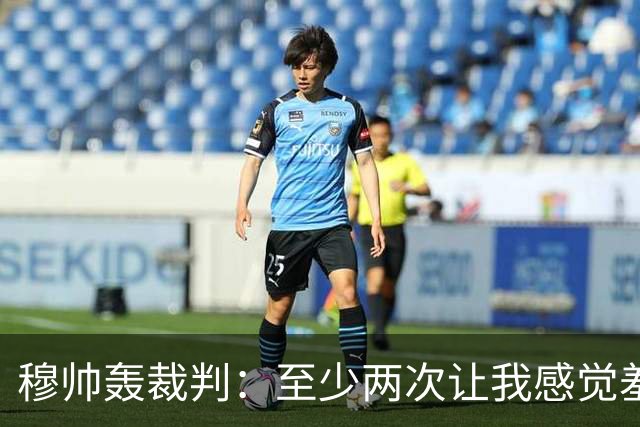 穆帅轰裁判：至少两次让我感觉羞耻 我们也有权比赛