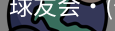 球友会